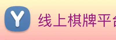 线上棋牌平台 Logo